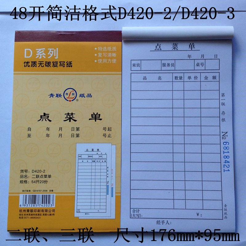青联点菜单 二联/三联 d417-1/d418/d417-2/d420 两联