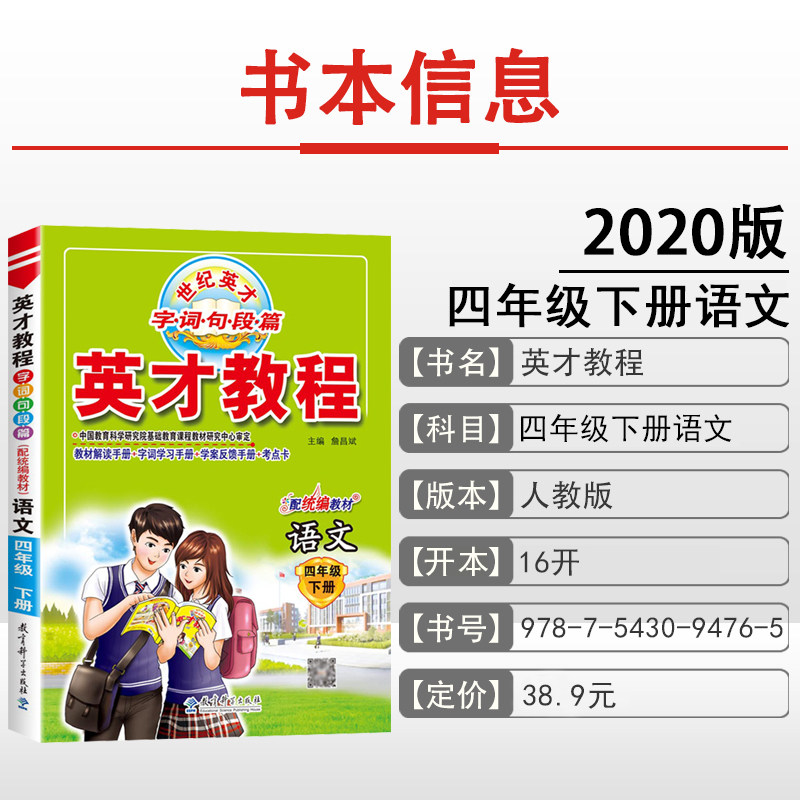 2020春 英才教程四年级下册语文数学部编人教版小学4四年级下册语数