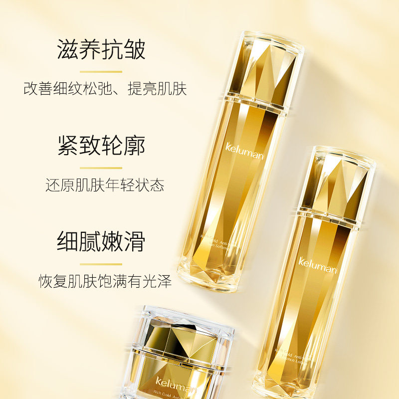 珂露曼晶钻黄金抗皱护肤系列三件件套面部护理套装