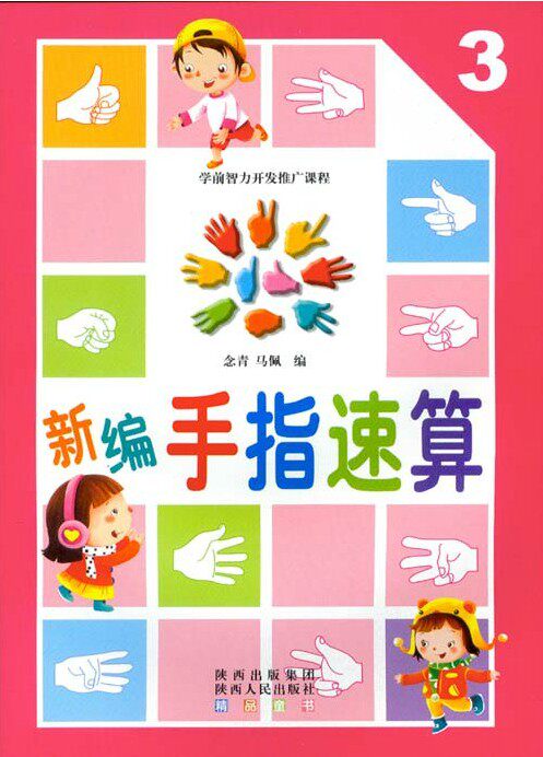 新编手指速算 学前智力开发推广课程 儿童指心算教材 教师用书 练习册
