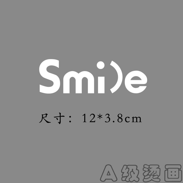 亨恋个性简约字母smile黑白图案热转印衣服装饰布贴