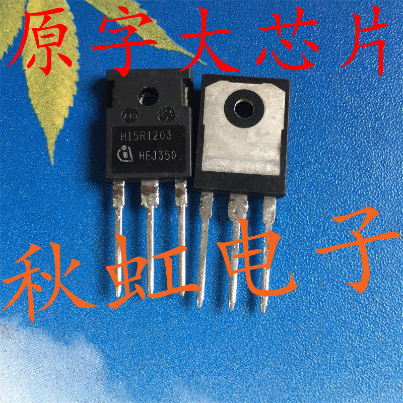大功率三极管h15r1203原装原字进口拆机电磁炉igbt效应三极管