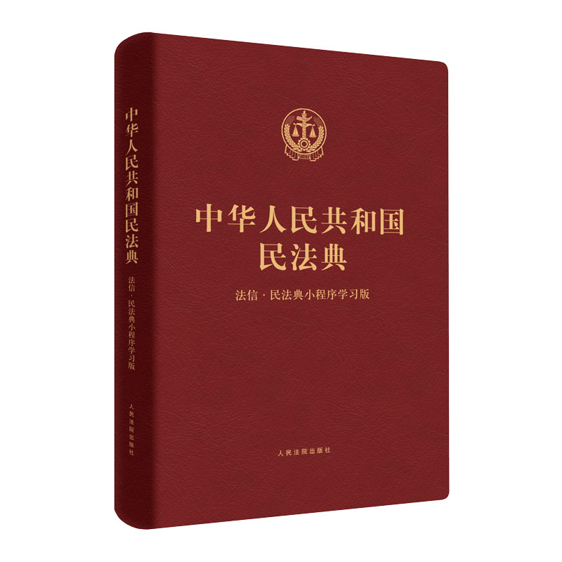正版2020新版 中华人民共和国民法典 法信民法典小程序学习版 合同法