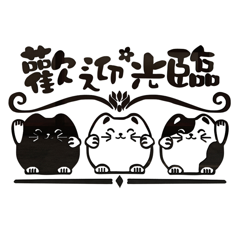 创意欢迎光临店铺文字贴纸奶茶茶店墙壁玻璃门收银台墙贴