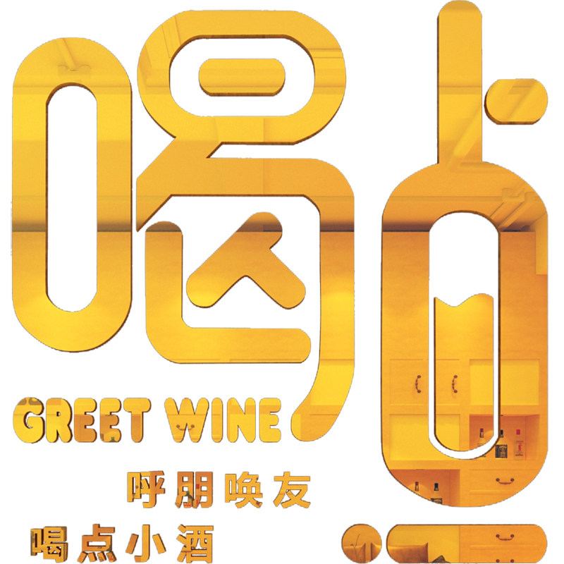 酒吧创意文字贴纸网红餐厅饭店烧烤火锅店啤酒墙贴