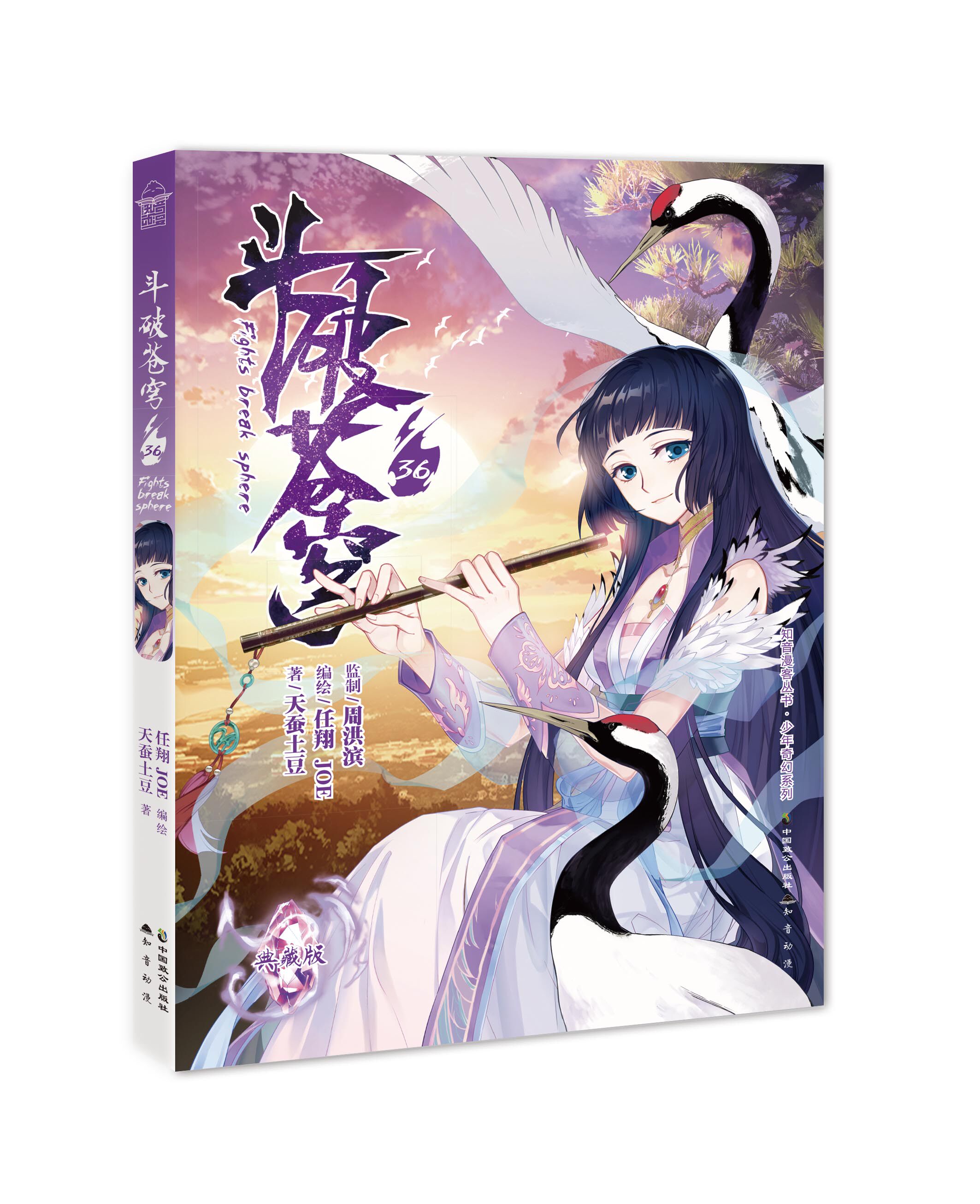 现货 斗破苍穹漫画第36册 天蚕土豆漫客斗破苍穹漫画全集全套连载学生