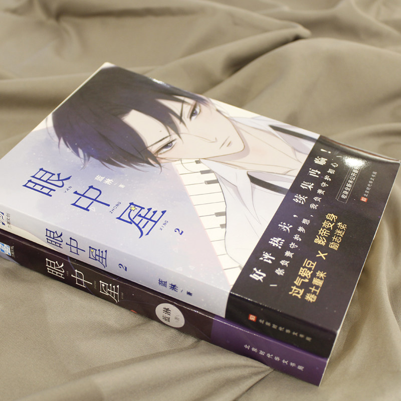 【赠书签 明信片】 眼中星1 2 全套2本 蓝淋青春文学读物《少年绘》