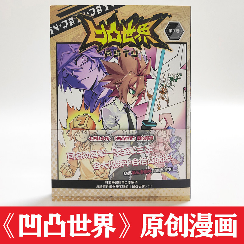 正版漫画凹凸世界七创周边天闻角热血国漫官方漫画书籍