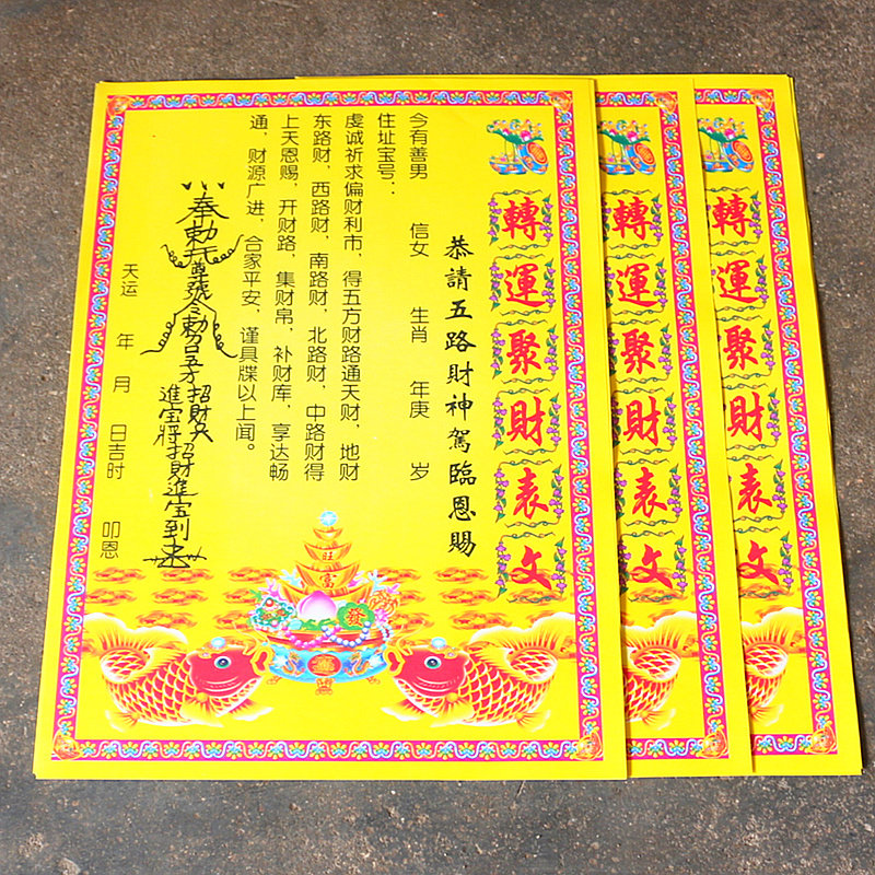 转运聚财表文彩色表文纸祈福招财进宝开财路补财库偏财市黄纸烧纸