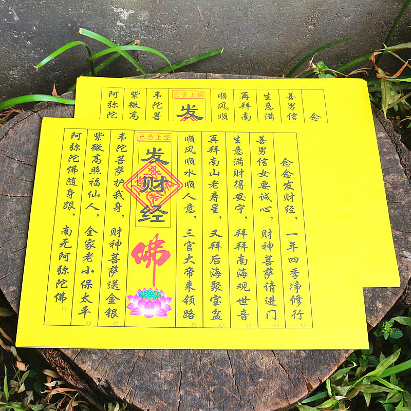 包邮小经文发财经已念上经四方经发财经纸平稳发财增福寿拜佛烧纸