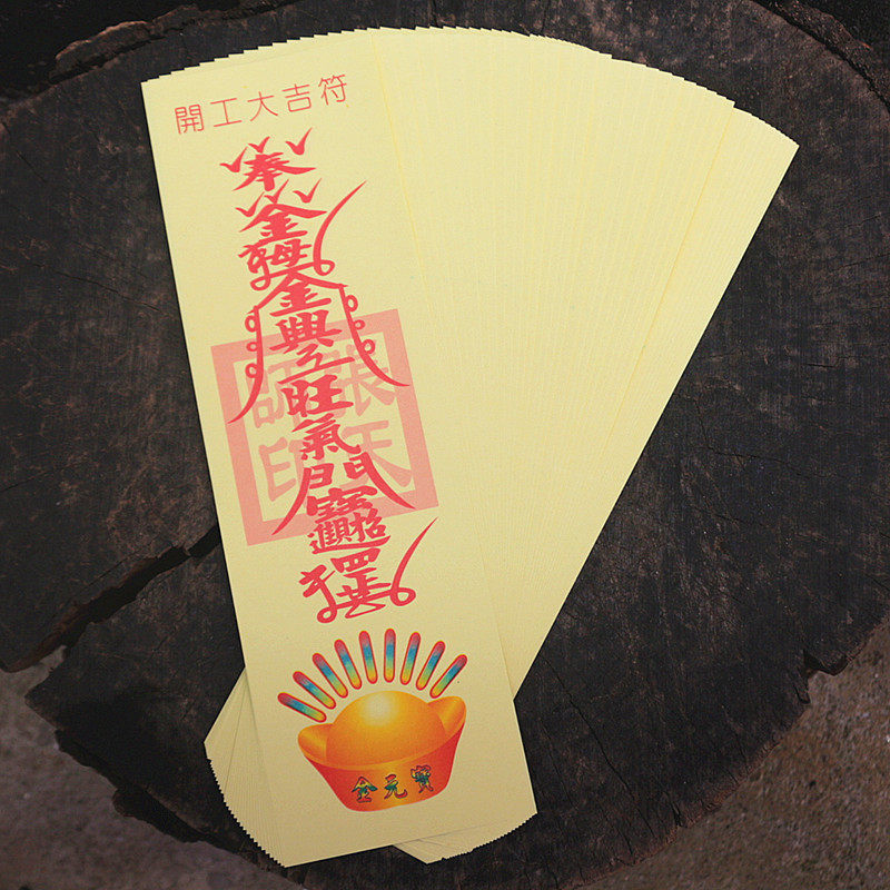 包邮开工大吉符贴符纸折三角符好运符土木动工符拜神烧纸一包40张