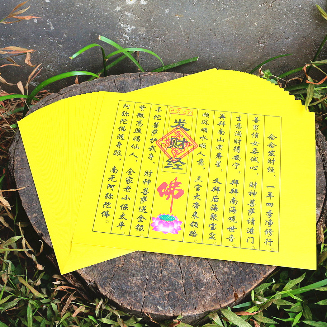 包邮小经文发财经已念上经四方经发财经纸平稳发财增福寿拜佛烧纸