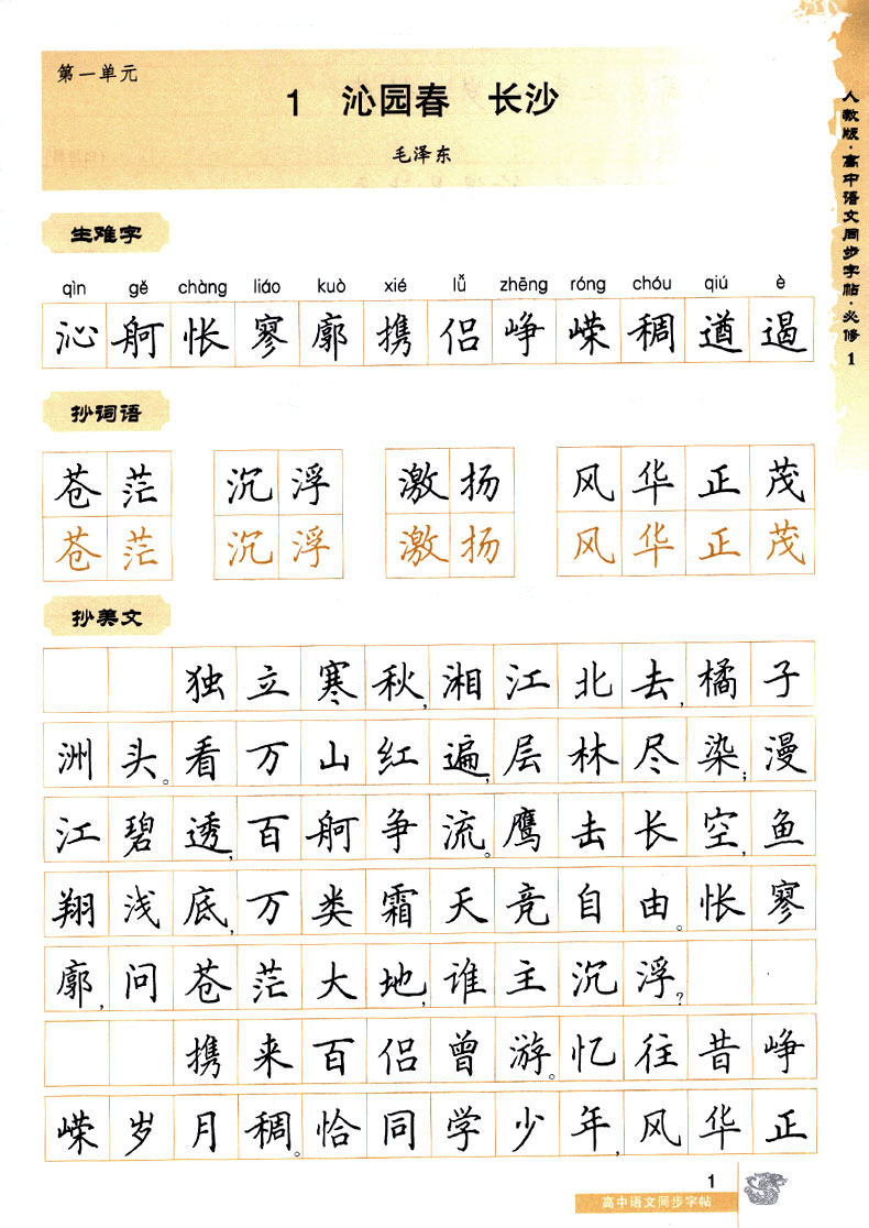 田英章 钢笔铅笔硬笔书法临摹描红书写练字字帖 教材同步练字用书 1