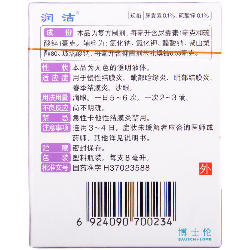 博士伦眼药水 润洁硫酸锌尿囊素滴眼液8ml 慢性结膜炎睑缘炎沙眼