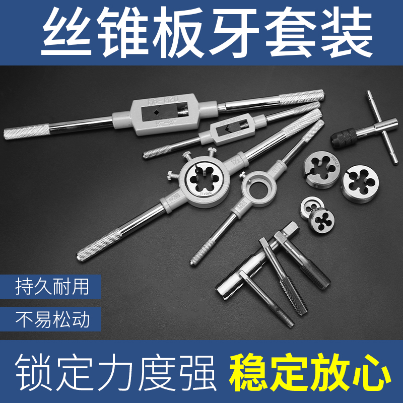 丝锥板牙丝攻组合套装手动套丝工具手用螺纹攻牙器攻丝钻头开丝器