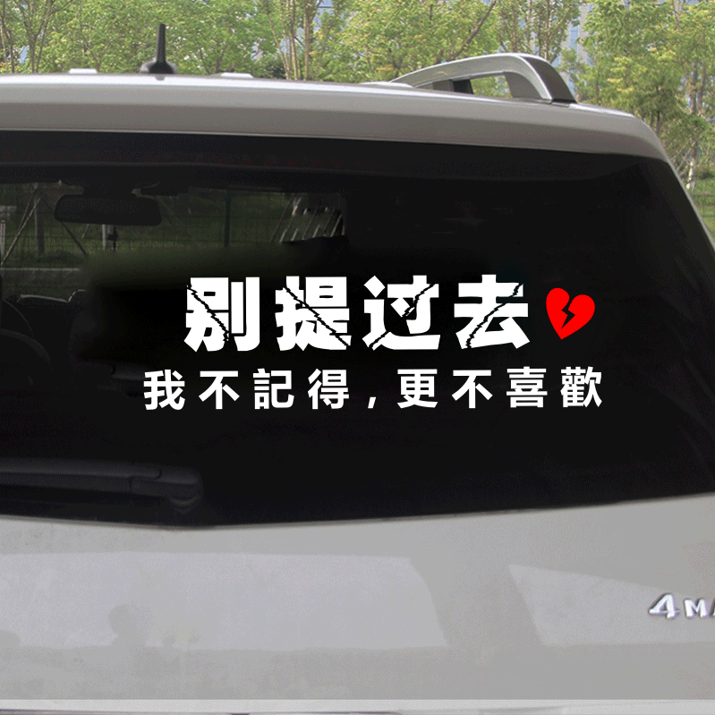 这座城市没有爱情抖音网红汽车身后玻璃文字贴纸别提