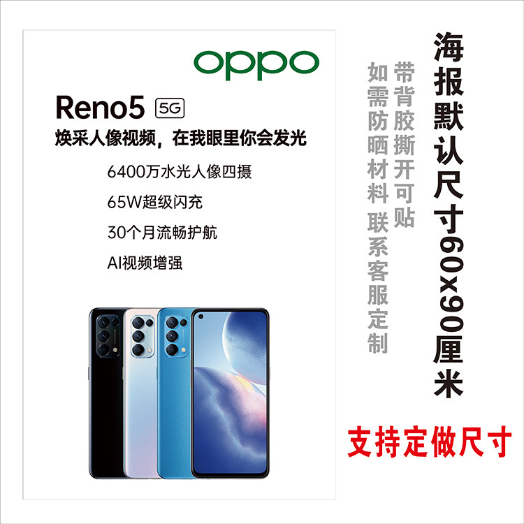手机opporeno5新款柜台海报广告贴纸背景墙玻璃门装饰画手机贴纸