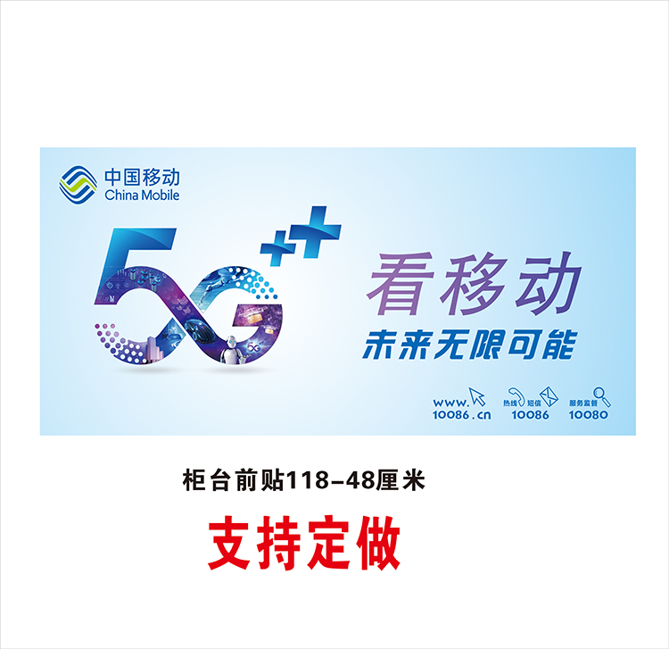 中国移动5g手机柜台前贴5g看移动广告海报贴纸背景墙贴装饰