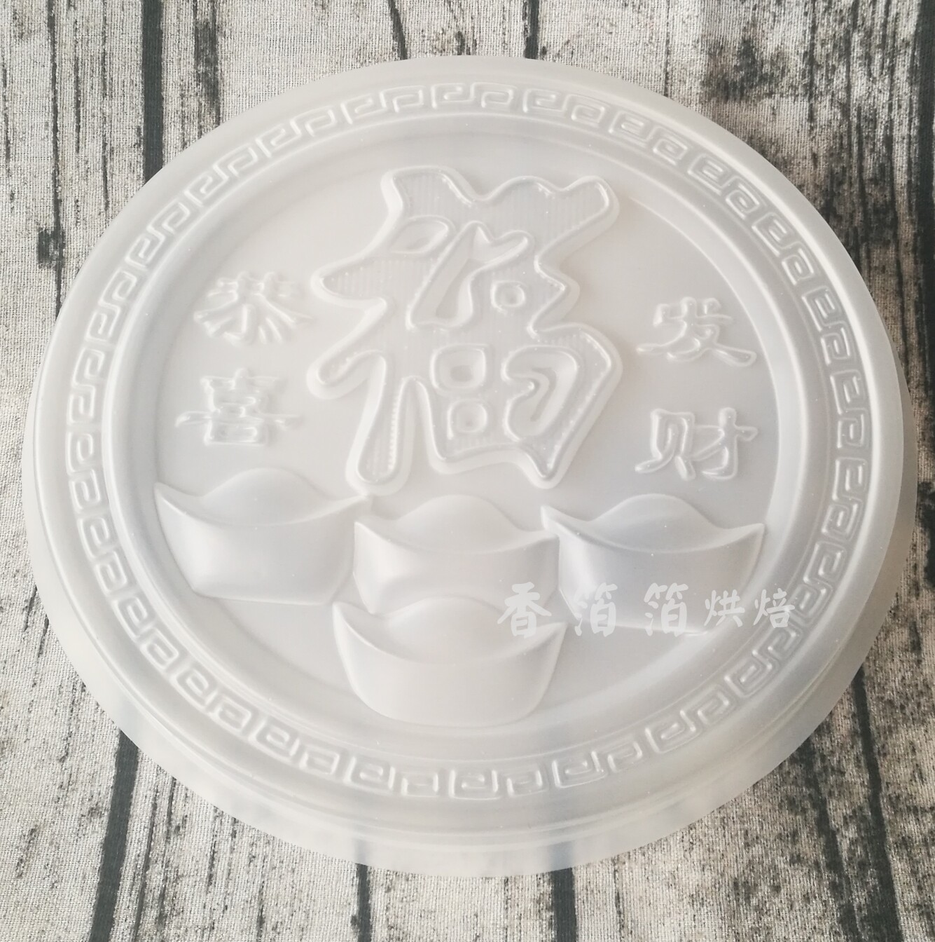 年糕4斤装福字蒸模圆福圆模具萝卜马蹄糕模果冻烘焙模具