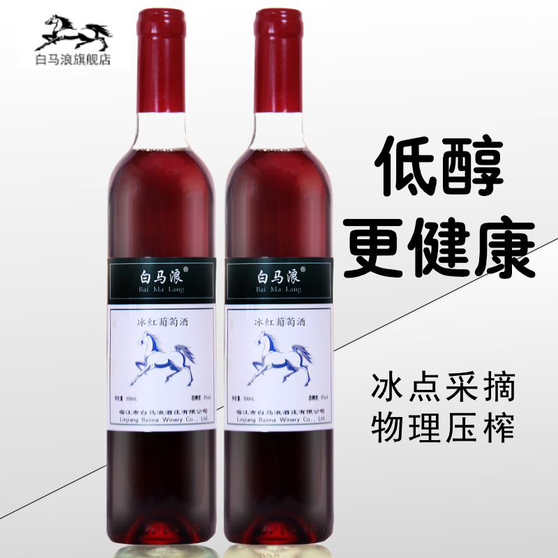 白马浪 红葡萄酒500ml*2瓶 甜型低度 冰红葡萄酒