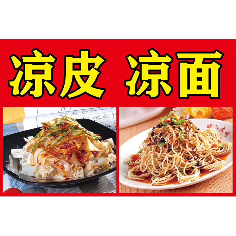 陕西凉粉凉面凉皮小吃广告贴纸海报墙壁装饰画写真