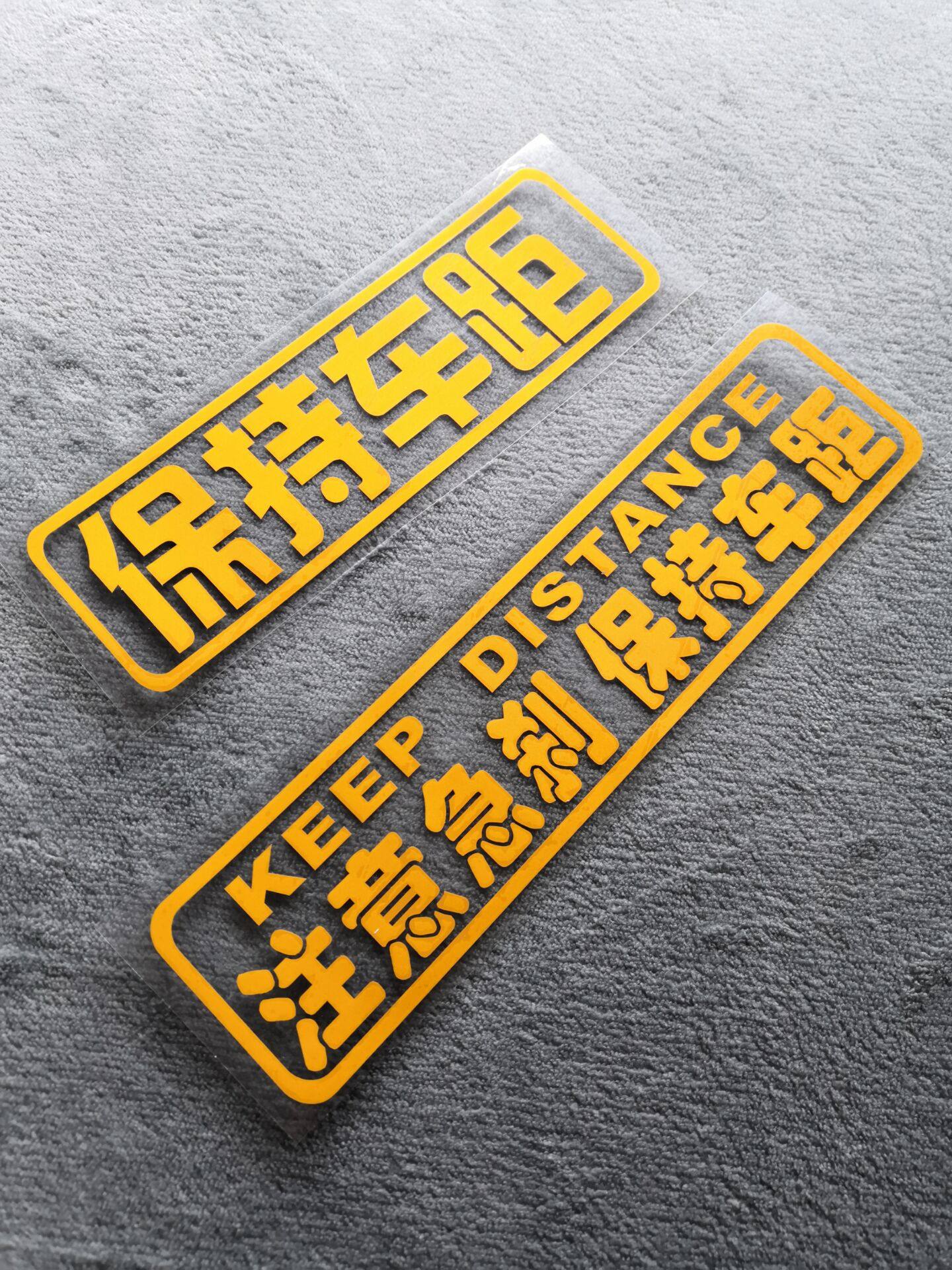 保持贴纸汽车用品反光装饰注意急刹车距汽车尾部汽车装饰贴