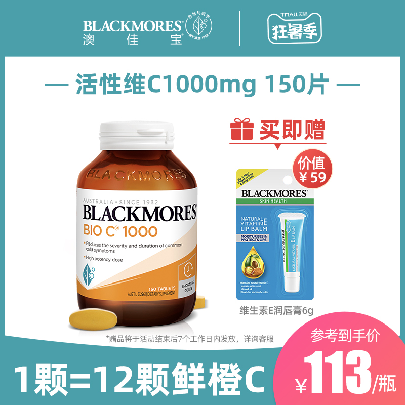 BLACKMORES 澳佳宝 活性维C1000mg 150片 送维生素E润唇膏6g