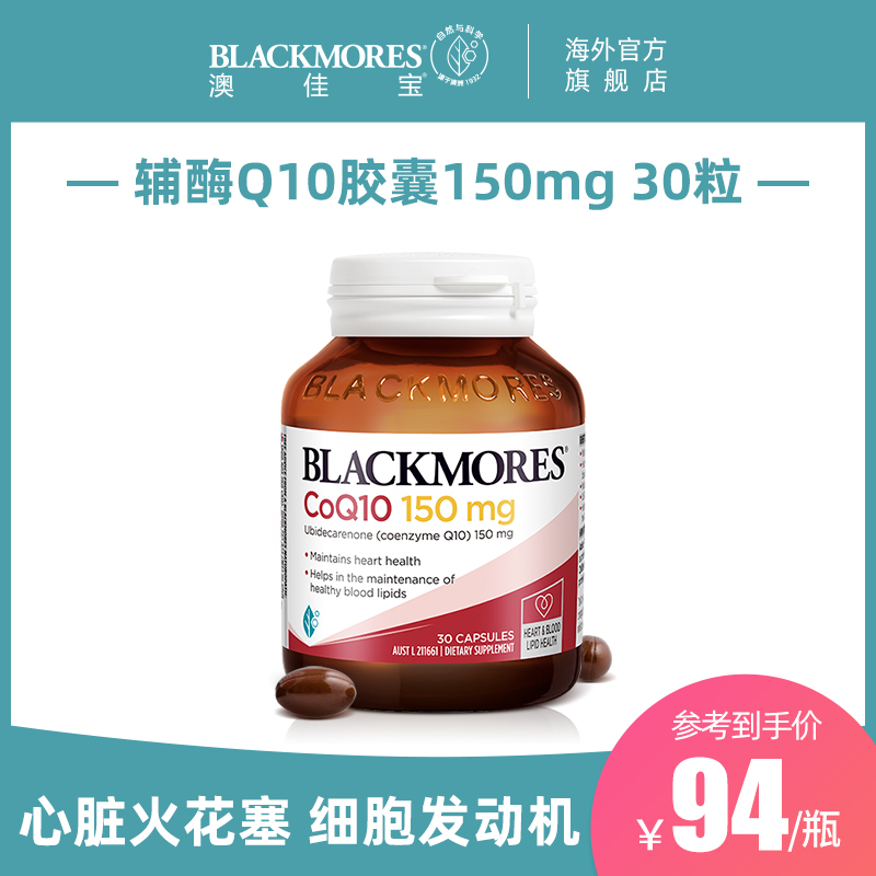 为心血管护航，Blackmores 澳佳宝 150mg 高浓度辅酶Q10胶囊 30粒*2瓶