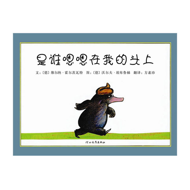 是谁嗯嗯在我的头上 精装版 安徒生金奖作者之作 0-3-5-6岁儿童亲子