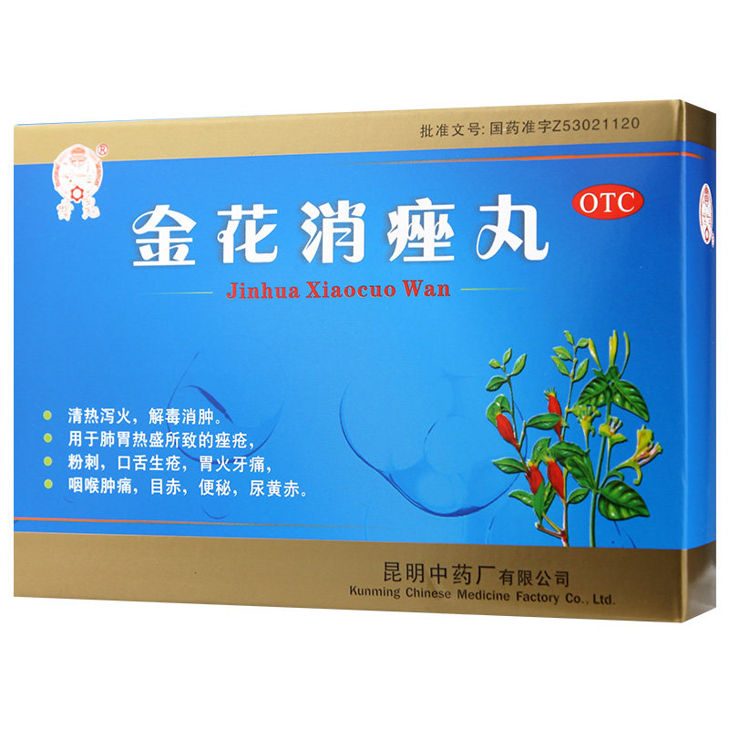 云昆 金花消痤丸 4g*9袋/盒 便秘 牙龈炎 胃火牙痛 咽喉肿痛