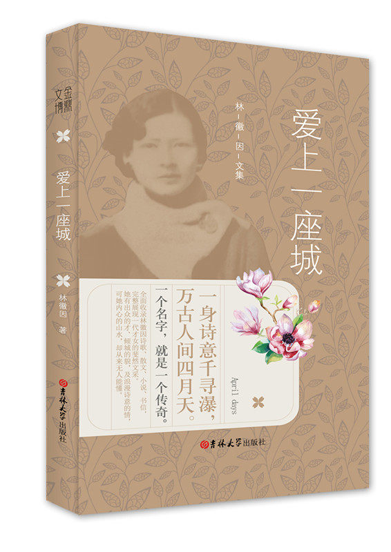 精装林徽因作品集全三册 你若安好,便是晴天 你是那人间四月天 爱上