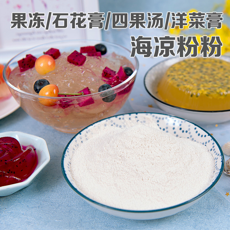 海藻凉粉水晶果冻寒天粉海石花岩衣胶低脂低卡代餐粉