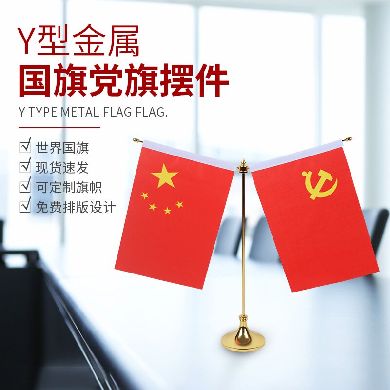 金色党旗国旗摆件小红红旗办公室桌旗会议室桌面旗帜