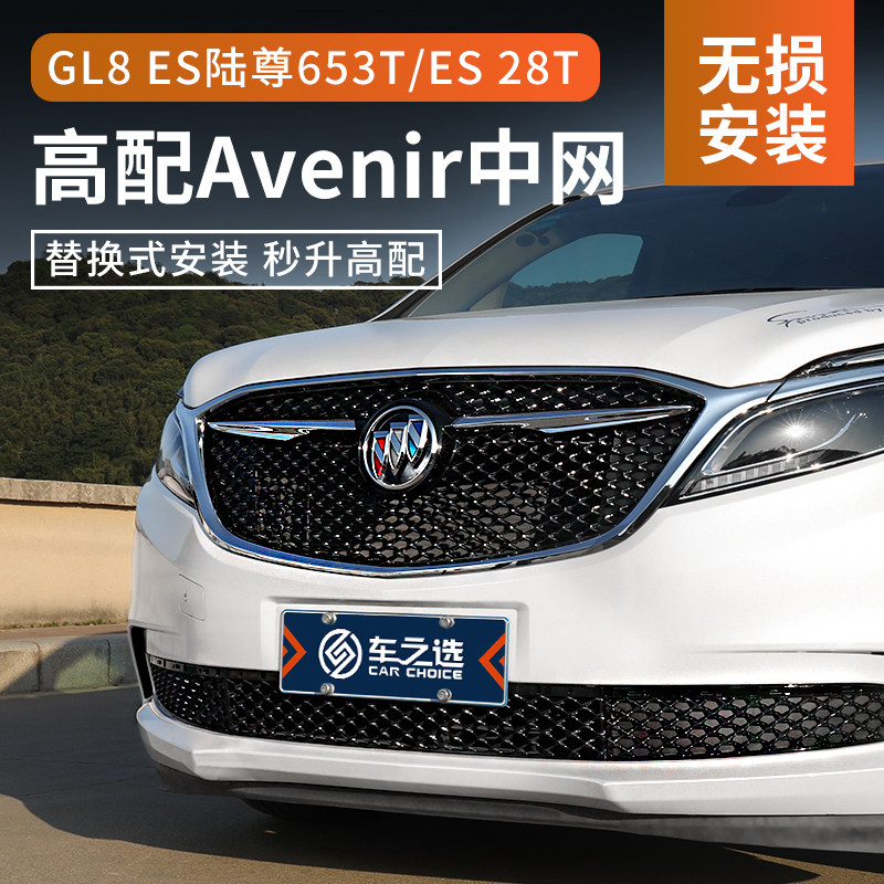 别克gl8陆尊653t中网商务车gl8es改装avenir前脸中网