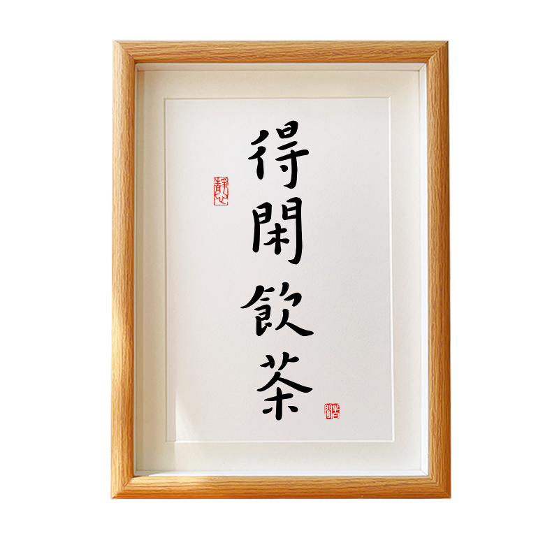 得闲饮茶悠闲自在喝茶茶道摆件书法字画卧室民宿书法