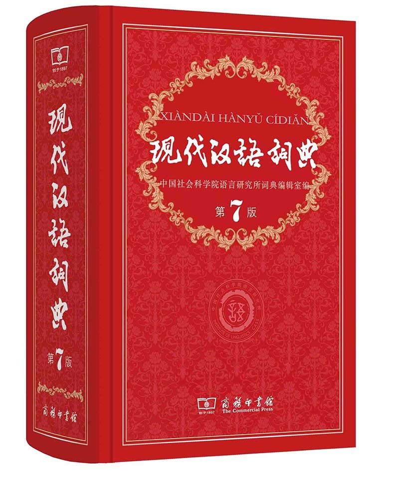 7版精装中国社会科学院语言研究所编辑室9787100124508商务印书馆汉语