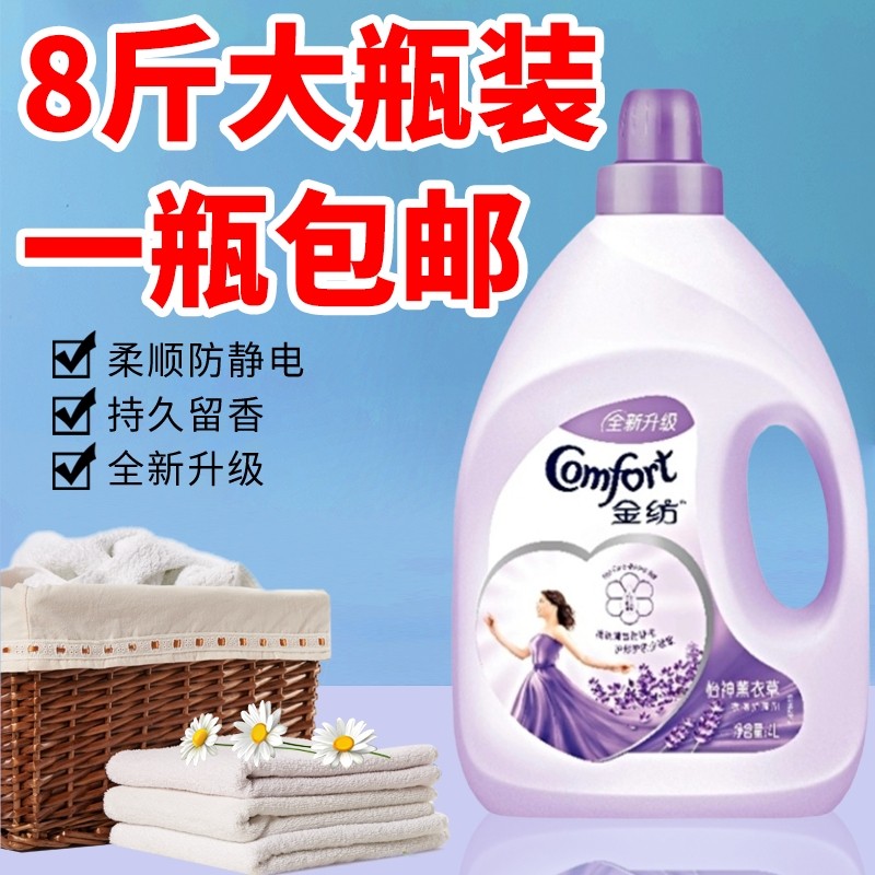 金纺柔顺衣物护理4l8瓶装防静电薰衣草香氛持久衣物柔顺剂