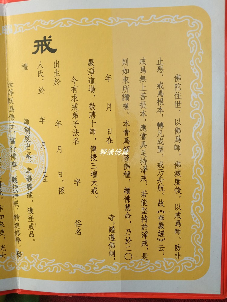比丘戒牒 佛教法碟五戒牒居士菩萨戒牒 寺院戒牒 当家