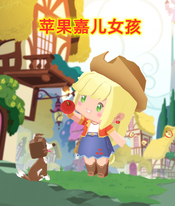 迷你世界玉团儿梦歌花小楼皮肤苹果嘉儿珍奇游戏
