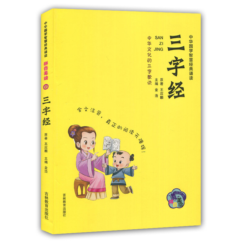 包邮 三字经正版 注音版国学经典书6-7-8-9-10-12岁小学生课外阅读