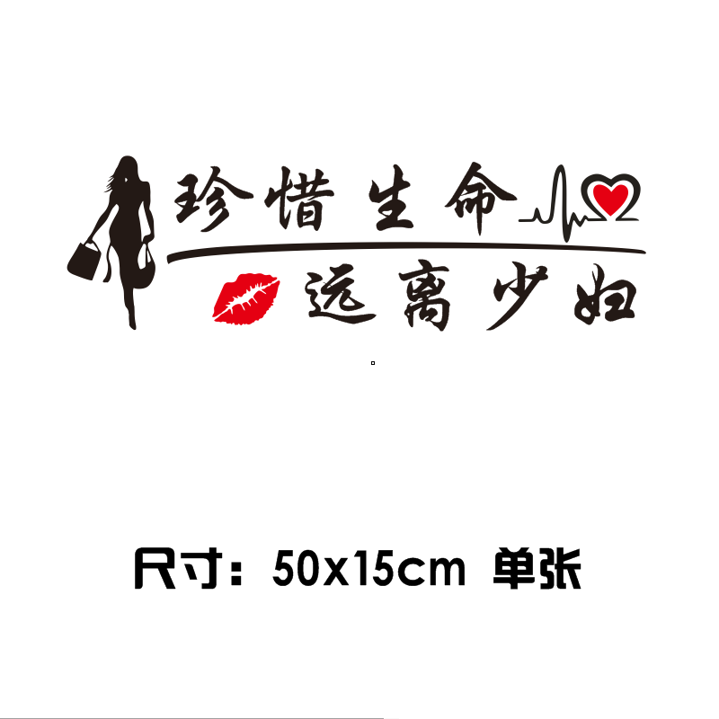 珍惜生命远离少妇车贴创意个性抖音网红礼让女司机汽车装饰贴