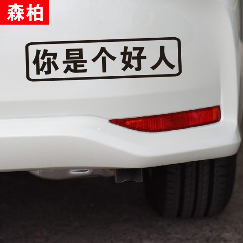 你是是个好人文字车贴个性创意搞笑定制网红汽车装饰贴