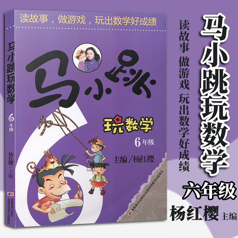 数学6年级马小跳儿童六年级年级课外读物小学生经典书籍其它儿童读物