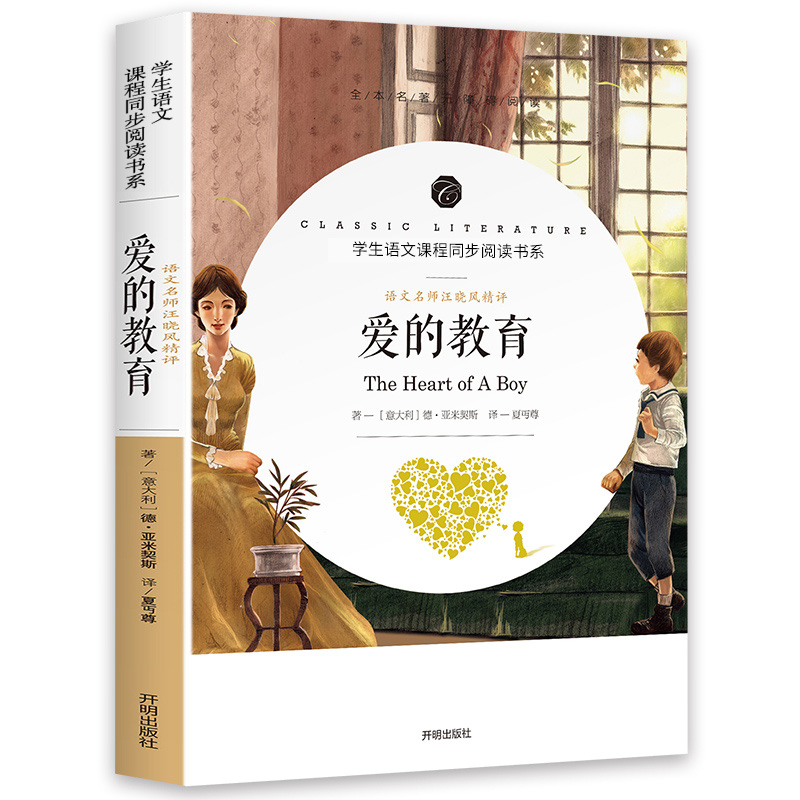 爱的教育中小学生课外阅读畅销书籍(热品库)