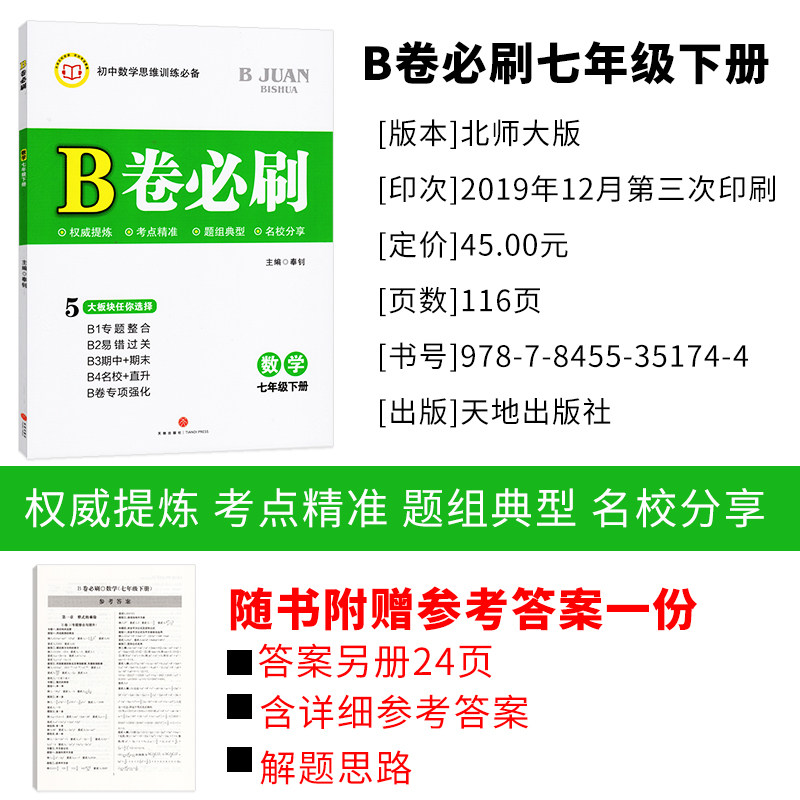 2020新版 北师版b卷必刷数学七年级下初中数学思维训练必备b卷必刷七