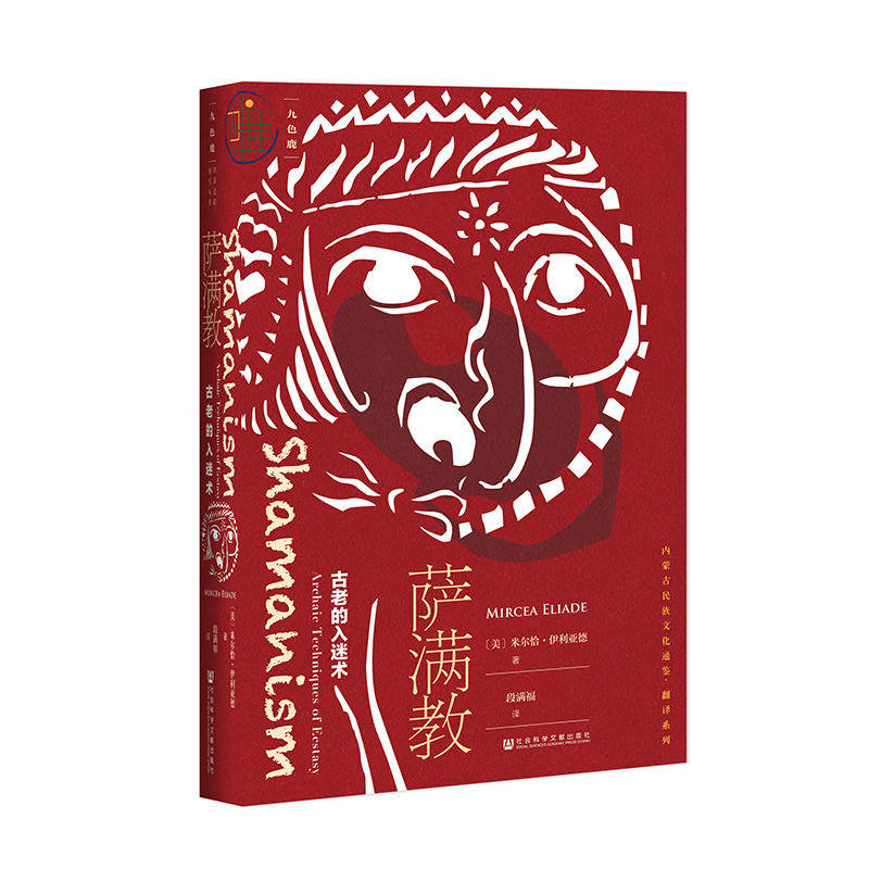 萨满中法社会科学研究教研禁忌参考书学系宗教学宗教宗教知识读物
