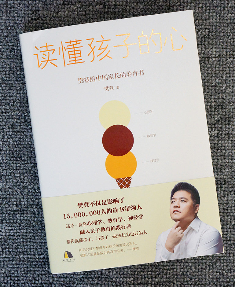 樊登2019年新书家庭教育亲子育儿心理学影响1500万读书带领人樊登给