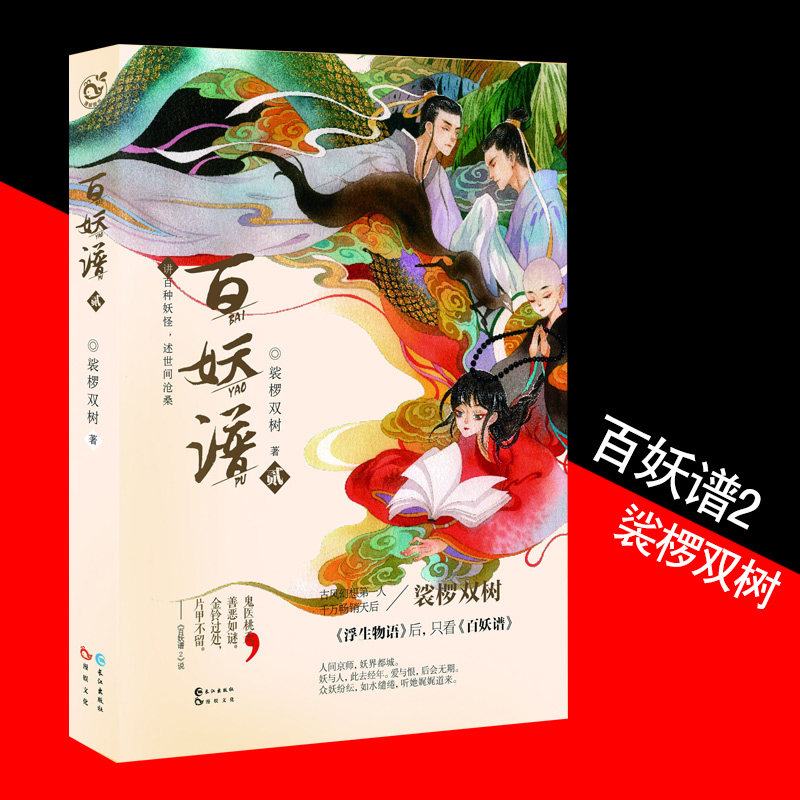 百妖谱2 裟椤双树著 青春文学 古风言情幻想玄幻妖怪志小说 讲百种