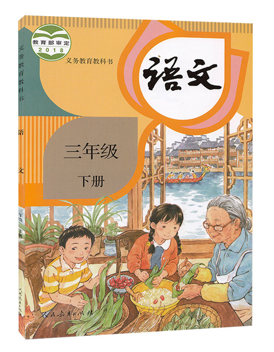 书下册人教版新版教材小学3三下语文人教三年级下册语文课本部编版