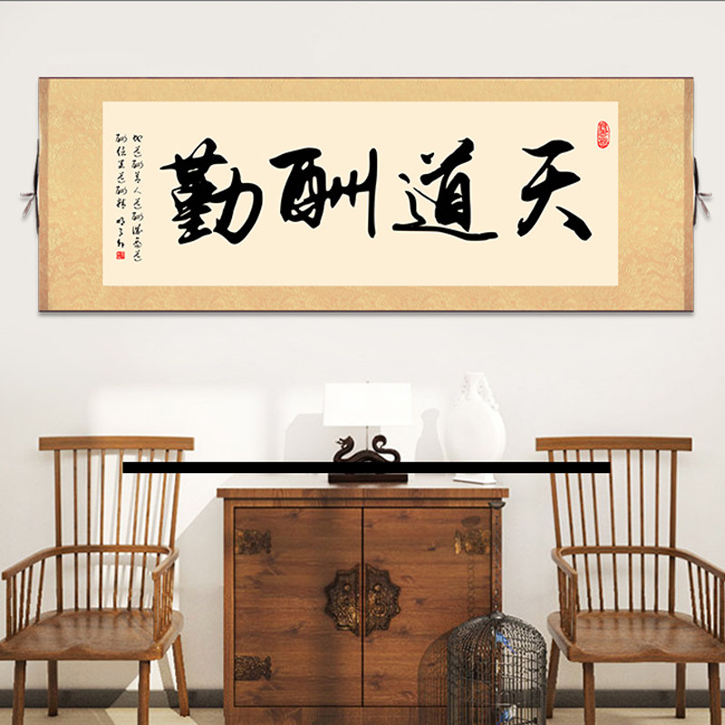 天道酬勤字画宁静致远书法作品装饰横版厚德载物卷轴励志挂画国画